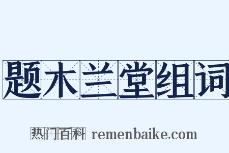 题木兰堂组词是什么意思的图片